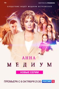 Анна медиум 1-4 сезон смотреть онлайн