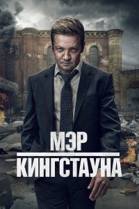 Мэр Кингстауна 4 сезон 4 серия смотреть онлайн бесплатно