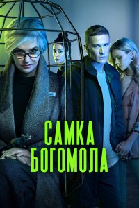 Самка богомола 1-8 серия смотреть онлайн бесплатно