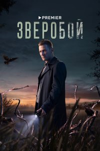 Зверобой 2 сезон 3 серия смотреть онлайн бесплатно