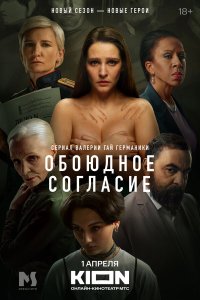 Обоюдное согласие 2 сезон 6 серия смотреть онлайн бесплатно