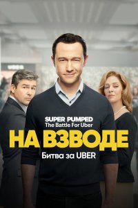 Заряженные: Битва за Uber 1-7 серия смотреть онлайн бесплатно