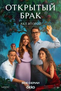 Открытый брак 1-2 сезон смотреть онлайн бесплатно
