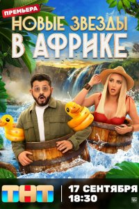 Звёзды в Африке 5 сезон 15 серия смотреть онлайн в хорошем качестве