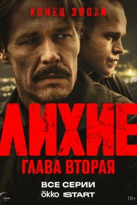 Лихие 2 сезон 8 серия смотреть онлайн бесплатно
