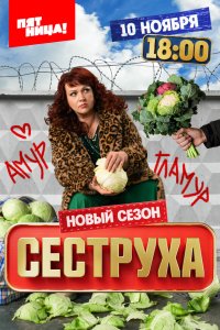 Сеструха 3 сезон 8 серия смотреть онлайн бесплатно