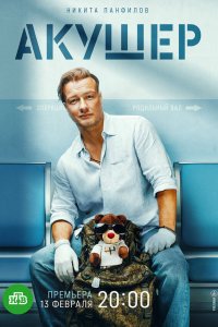 Акушер 2 сезон 20 серия смотреть онлайн