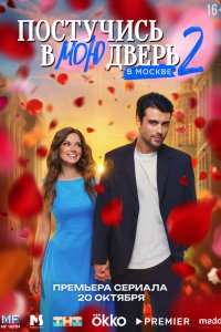 Постучись в мою дверь в Москве 2 сезон 14 серия смотреть онлайн бесплатно