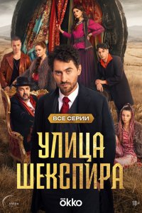 Цыгане. Улица Шекспира 1-8 серия смотреть онлайн в хорошем качестве