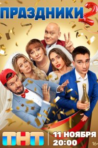 Праздники 2 сезон 20 серия смотреть онлайн бесплатно
