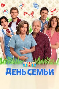 День семьи 1-17 серия смотреть онлайн бесплатно