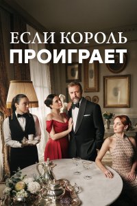 Если король проиграет 2 сезон 9 серия смотреть онлайн бесплатно