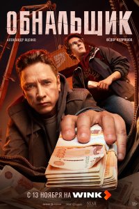 Обнальщик 1-2 серия смотреть онлайн бесплатно