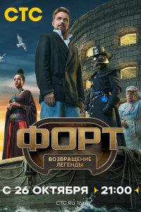 Форт. Возвращение легенды 1-4 серия смотреть онлайн бесплатно
